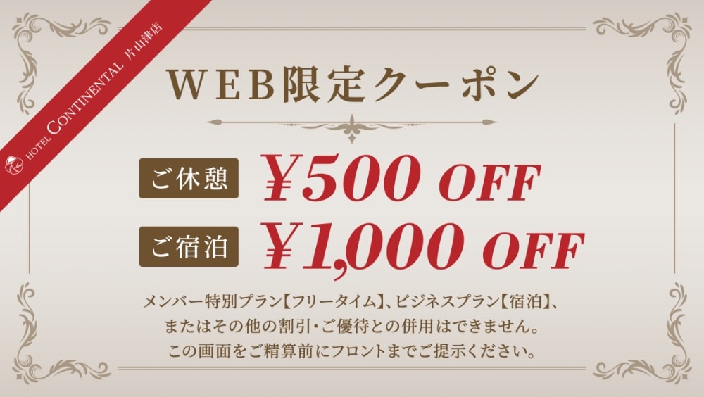 Coupon WEB限定クーポン