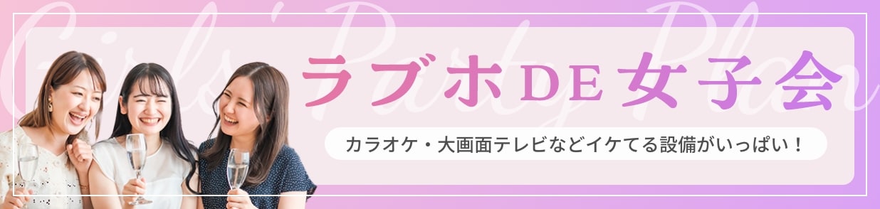 ラブホDE女子会カラオケ・大画面テレビなどイケてる設備がいっぱい！